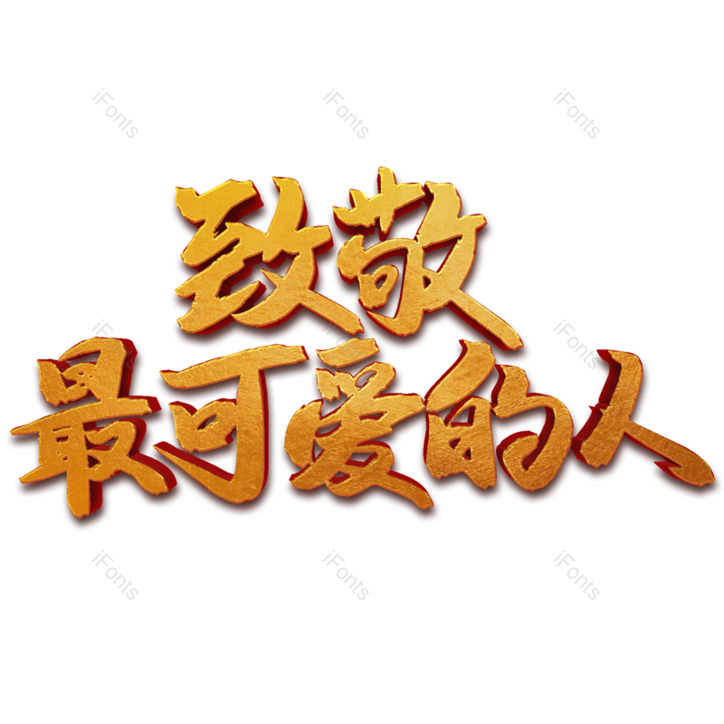 艺术字图片,立体元素,创意字PNG,军人免抠素材